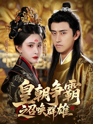 皇朝争霸之召唤群雄(58集) 皇朝争霸之召唤群雄(58集)热播短剧免费看