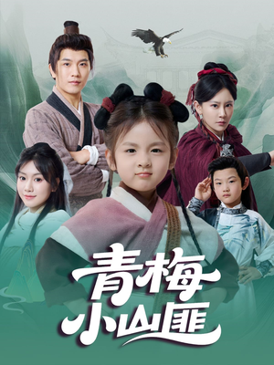 青梅小山匪(81集) 青梅小山匪(81集)在线看
