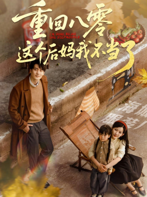 重回八零这个后妈我不当了(61集) 重回八零这个后妈我不当了(61集)更新时间一览表