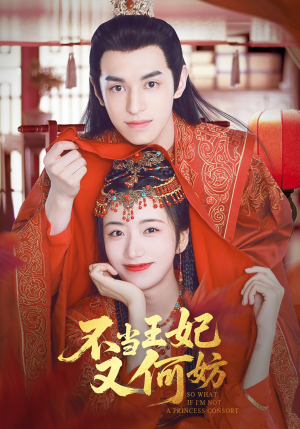 不当王妃又何妨（71集）免费观看