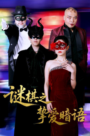 谜棋之挚爱暗语（51集）这部短剧我爱了