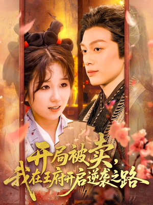 开局被卖我在王府开启逆袭之路（113集 ）爱上了这部剧了