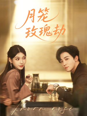 月笼玫瑰劫(80集 ) 月笼玫瑰劫(80集 )短剧太好看了