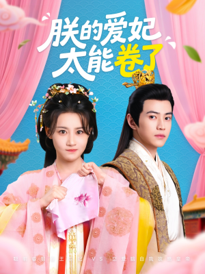 朕的爱妃太能卷了（76集 ）红果免费看短剧