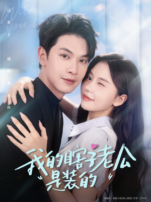 我的瞎子老公是装的（80集 ）短剧推荐分享