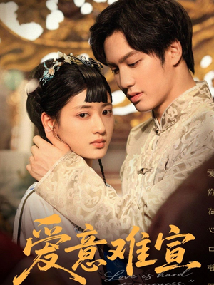 爱意难宣(64集 ) 爱意难宣(64集 )免费短剧全集看