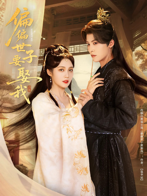 偏偏世子要娶我（83集 ）夸克在线观看