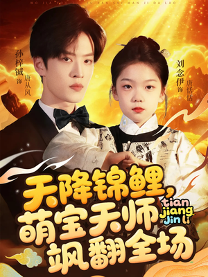 天降锦鲤萌宝天师飒翻全场(79集 ) 天降锦鲤萌宝天师飒翻全场(79集 )追短剧关注我