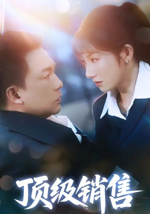 顶级销售(39集 ) 顶级销售(39集 )高清画质免费看