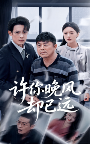 许你晚风却已远（50集）最火爆短剧