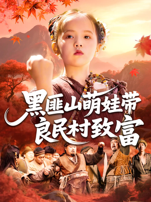 黑匪山萌娃带良民村致富（118集）最热门短剧来了