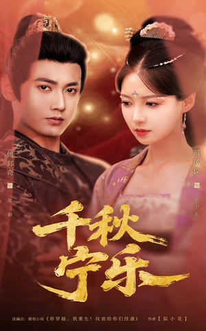 千秋宁乐（57集）精彩短剧来袭