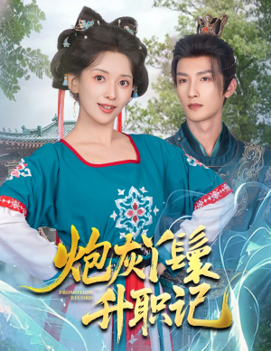 炮灰丫鬟升职记(64集) 炮灰丫鬟升职记(64集)精彩短剧随心推