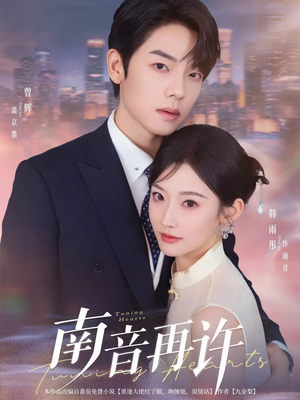 南音再许（63集）短剧推荐来了