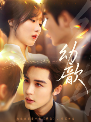 幼歆（47集）热门短剧抢先