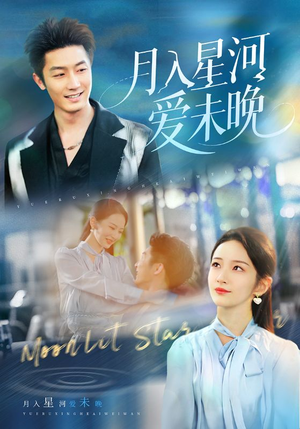 月入星河爱未晚(65集) 月入星河爱未晚(65集)好看又上头短剧
