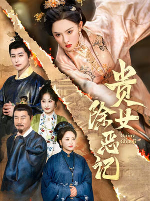 贵女除恶记(50集）精彩短剧下载