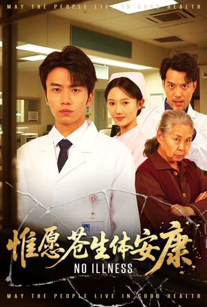 惟愿苍生体安康（43集）排行榜前十短剧