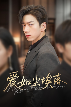 爱如尘埃落（71集）流畅播放免费看