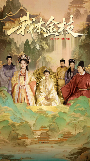 我本金枝(65集) 我本金枝(65集)这部短剧太好看