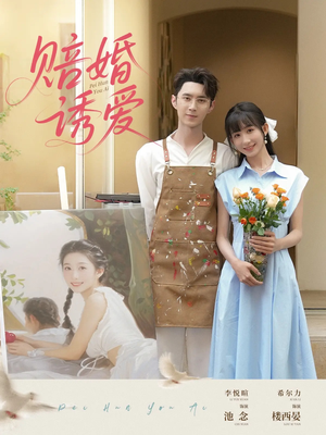 赔婚诱爱（81集）零花钱看整部剧