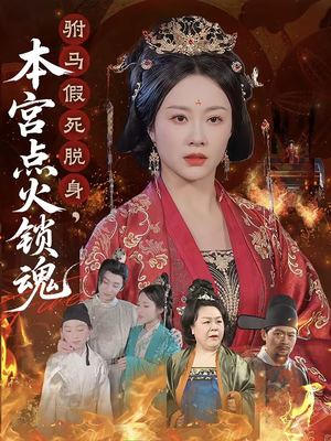 驸马假死脱身本宫点火锁魂(43集) 驸马假死脱身本宫点火锁魂(43集)最火短剧热播中