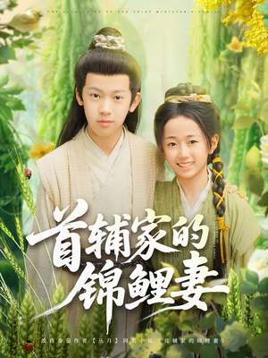 首辅家的锦鲤妻（82集）免费观看就是爽