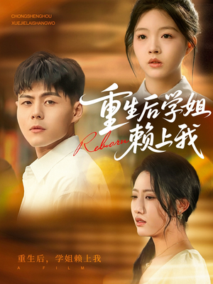 重生后学姐赖上我(88集) 重生后学姐赖上我(88集)无需会员轻松看