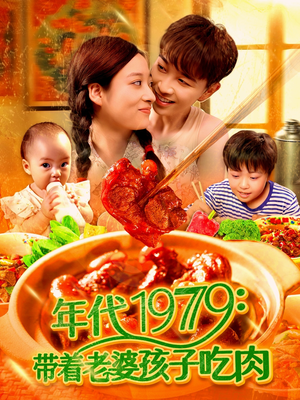 年代1979带着老婆孩子吃肉(104集) 年代1979带着老婆孩子吃肉(104集)高清画质免费看