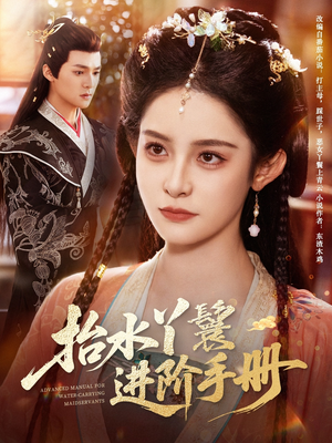 抬水丫鬟进阶手册(83集) 抬水丫鬟进阶手册(83集)战神短剧推荐