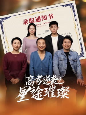 高考逆袭之星途璀璨(50集) 高考逆袭之星途璀璨(50集)短剧介绍