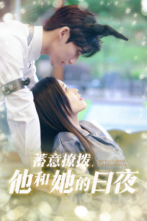 蓄意撩拨他和她的日夜（50集）短剧在哪里看