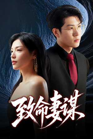 致命妻谋（40集）短剧追不停