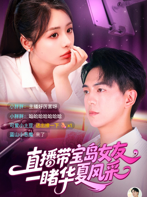 直播带宝岛女友一睹华夏风采（71集）好看的短剧分享