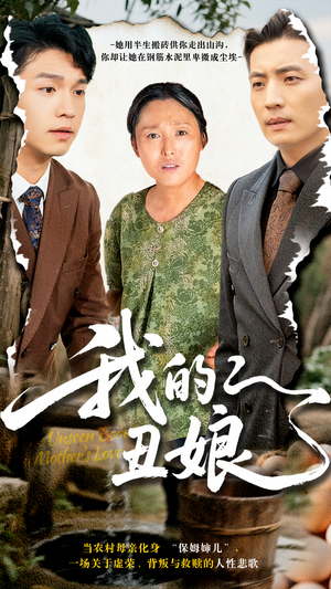 我的丑娘（69集）爆款热门短剧