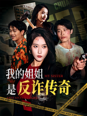 我的姐姐是反诈传奇（60集）百万短剧抢先看