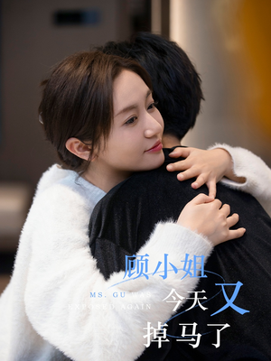 顾小姐今天又掉马了（92集）好看到停不下来