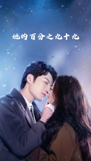 她的百分之九十九(41集) 她的百分之九十九(41集)每日短剧追不停