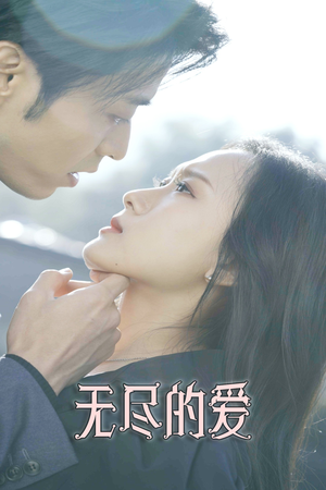 无尽的爱（84集）好看的短剧电影