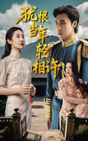 犹恨当年轻相许(59集) 犹恨当年轻相许(59集)排行榜前十短剧