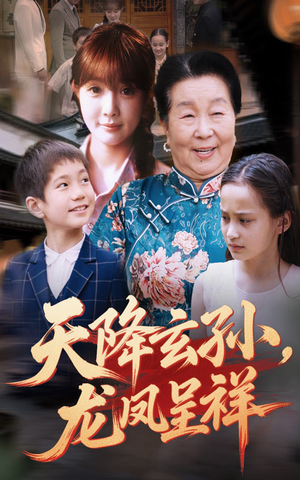 天降玄孙龙凤呈祥(63集) 天降玄孙龙凤呈祥(63集)在哪看是免费的