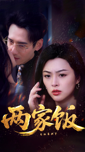 两家饭（47集）甜宠短剧追到爽