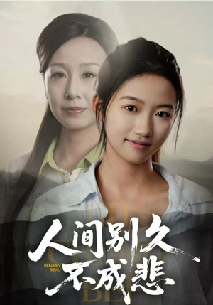 人间别久不成悲(52集) 人间别久不成悲(52集)一口气看完