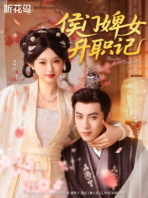 侯门婢女升职记（67集）百度网盘资源