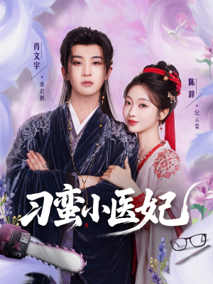 刁蛮小医妃（72集 ）去哪里看