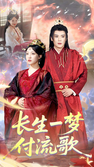 长生一梦,付流歌(61集) 长生一梦,付流歌(61集)夸克网盘观看