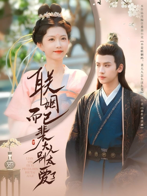 联姻而已裴大人别太爱了（54集）热播古装短剧