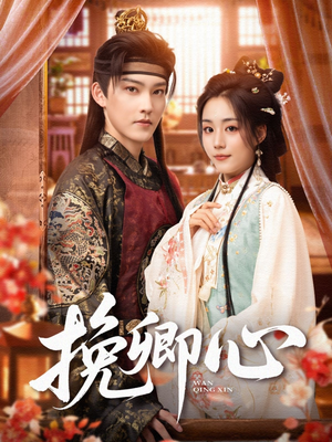 挽卿心（83集）全剧看到大结局