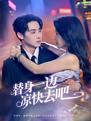 替身一边凉快去吧(61集) 替身一边凉快去吧(61集)精彩短剧合集