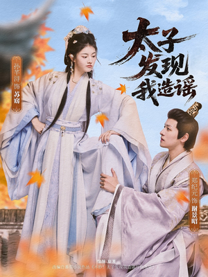 太子发现我造谣（60集）最火的短剧